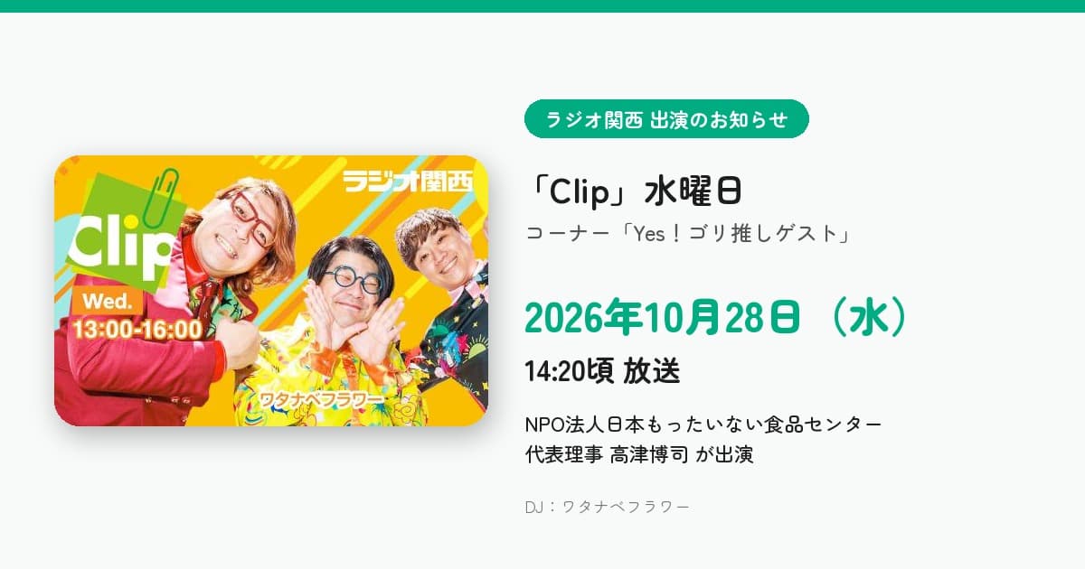 ラジオ関西「Clip」出演のお知らせ。番組バナーと、2026年10月28日(水)14:20頃放送・NPO法人日本もったいない食品センター 代表理事 高津博司が出演の告知