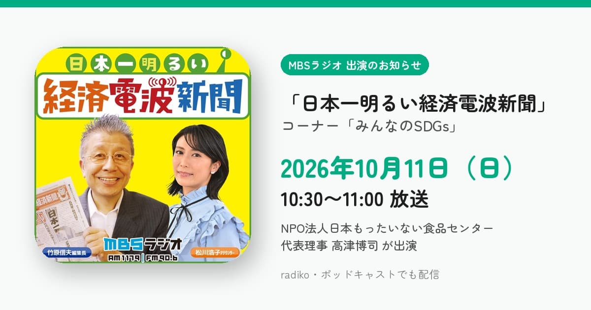 MBSラジオ「日本一明るい経済電波新聞」出演のお知らせ。番組ポッドキャストのアイコンと、2026年10月11日(日)10:30〜11:00放送の告知
