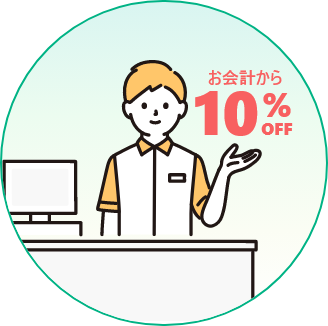お会計から10%OFF